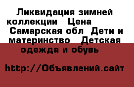 Ликвидация зимней коллекции › Цена ­ 5 000 - Самарская обл. Дети и материнство » Детская одежда и обувь   